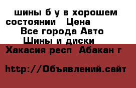 шины б/у в хорошем состоянии › Цена ­ 2 000 - Все города Авто » Шины и диски   . Хакасия респ.,Абакан г.